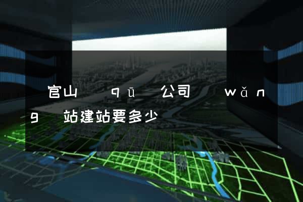 銅官山區(qū)公司網(wǎng)站建站要多少錢