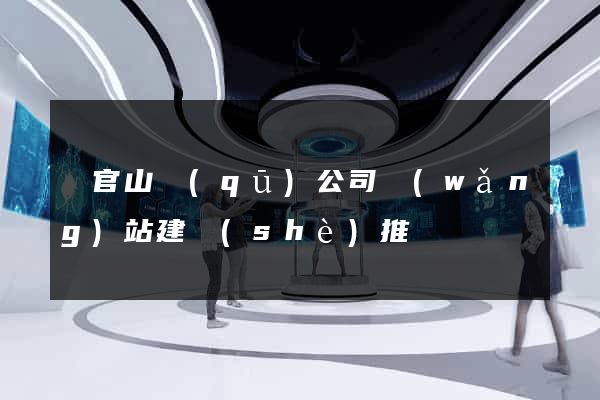 銅官山區(qū)公司網(wǎng)站建設(shè)推廣