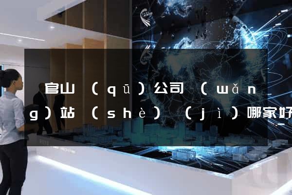 銅官山區(qū)公司網(wǎng)站設(shè)計(jì)哪家好