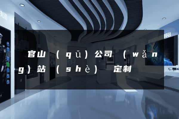 銅官山區(qū)公司網(wǎng)站設(shè)計定制