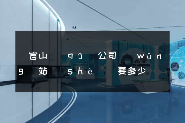 銅官山區(qū)公司網(wǎng)站設(shè)計要多少錢