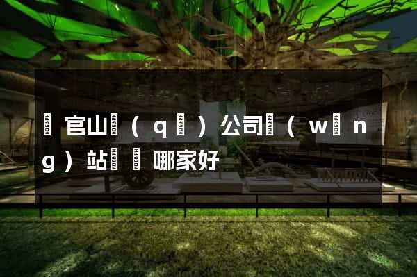 銅官山區(qū)公司網(wǎng)站設計哪家好