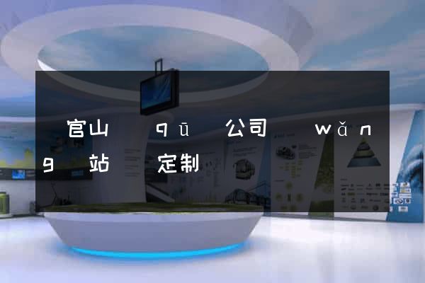 銅官山區(qū)公司網(wǎng)站設計定制