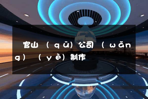 銅官山區(qū)公司網(wǎng)頁(yè)制作