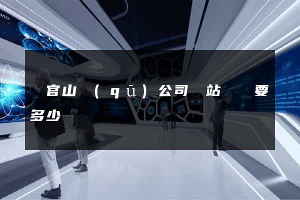 銅官山區(qū)公司網站設計要多少錢