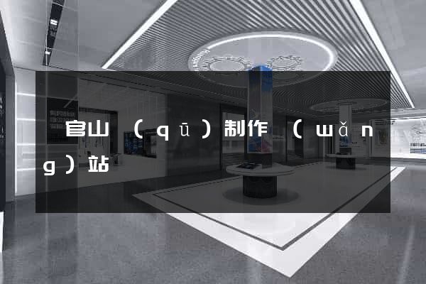 銅官山區(qū)制作網(wǎng)站