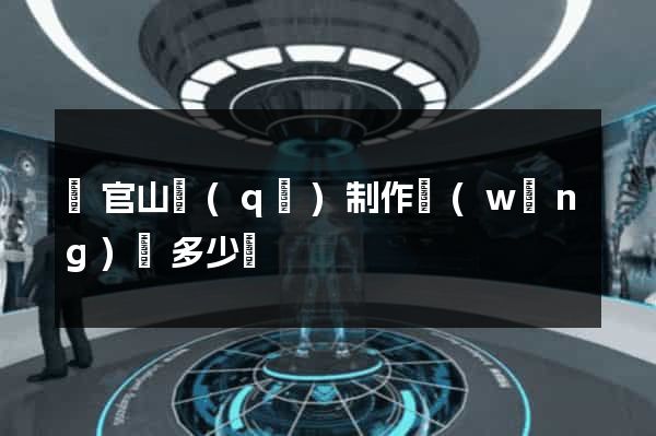 銅官山區(qū)制作網(wǎng)頁多少錢