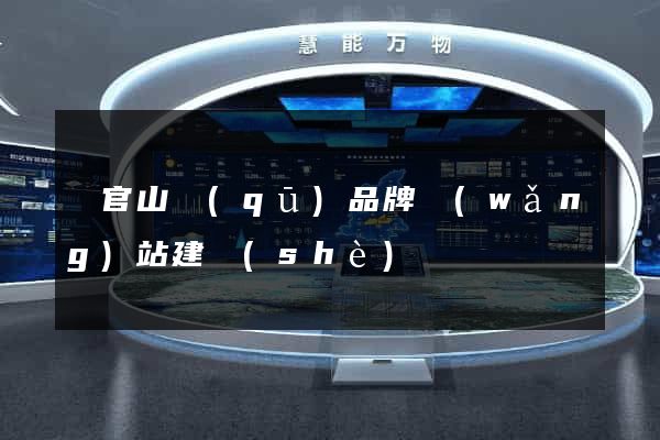 銅官山區(qū)品牌網(wǎng)站建設(shè)