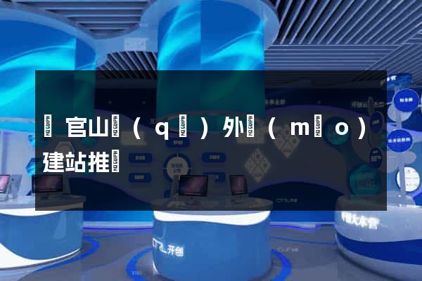 銅官山區(qū)外貿(mào)建站推廣