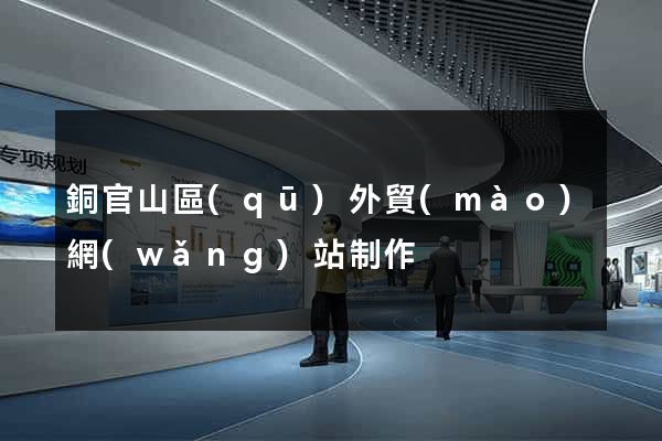 銅官山區(qū)外貿(mào)網(wǎng)站制作