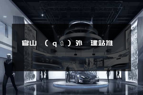 銅官山區(qū)外貿建站推廣