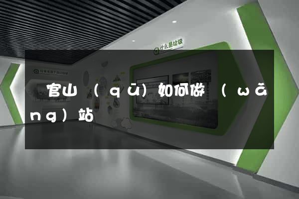 銅官山區(qū)如何做網(wǎng)站