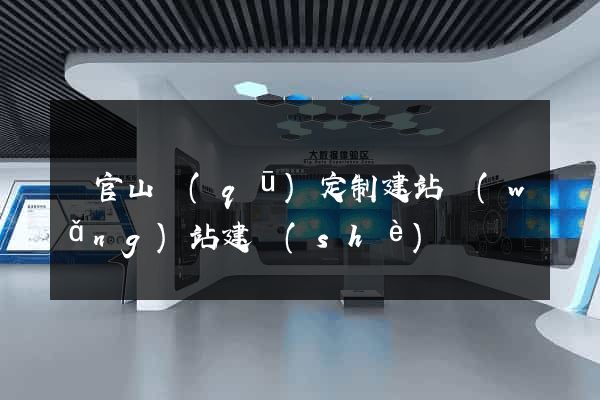 銅官山區(qū)定制建站網(wǎng)站建設(shè)