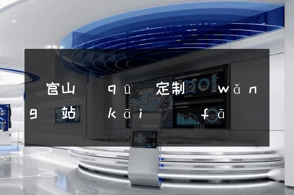 銅官山區(qū)定制網(wǎng)站開(kāi)發(fā)