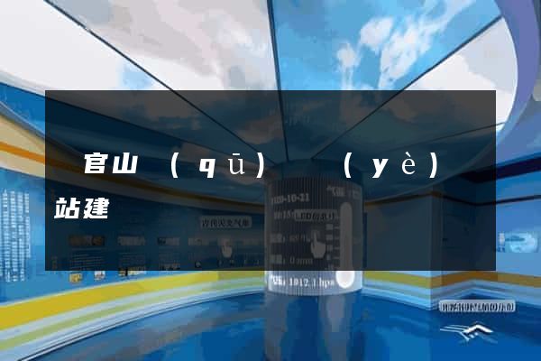 銅官山區(qū)專業(yè)網站建設