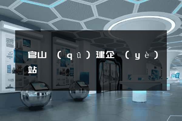 銅官山區(qū)建企業(yè)網站