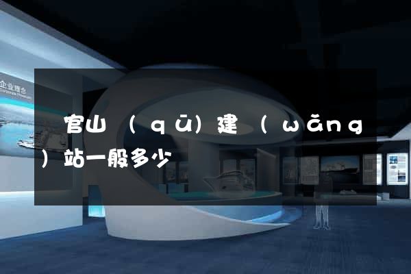 銅官山區(qū)建網(wǎng)站一般多少錢
