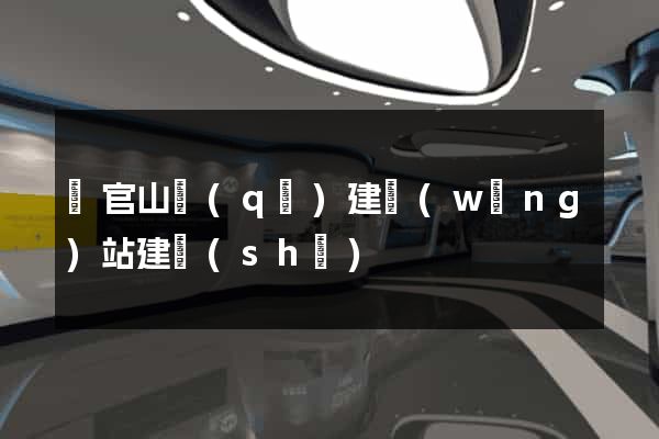 銅官山區(qū)建網(wǎng)站建設(shè)