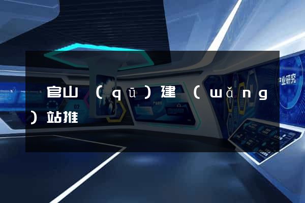 銅官山區(qū)建網(wǎng)站推廣