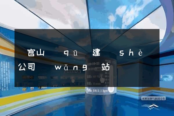 銅官山區(qū)建設(shè)公司網(wǎng)站