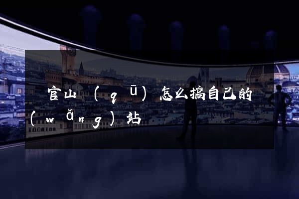 銅官山區(qū)怎么搞自己的網(wǎng)站