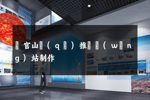 銅官山區(qū)推廣網(wǎng)站制作