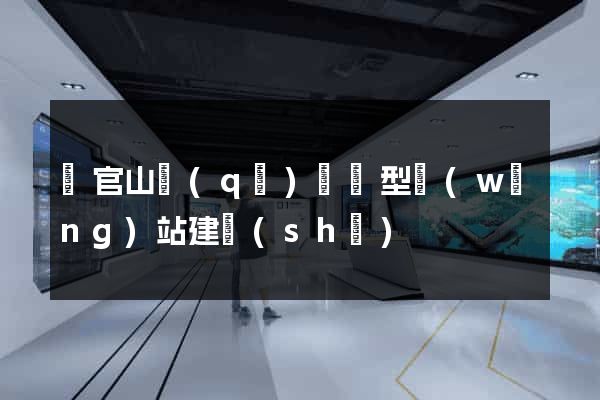 銅官山區(qū)營銷型網(wǎng)站建設(shè)