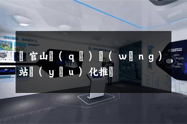 銅官山區(qū)網(wǎng)站優(yōu)化推廣