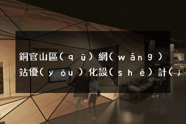 銅官山區(qū)網(wǎng)站優(yōu)化設(shè)計(jì)公司
