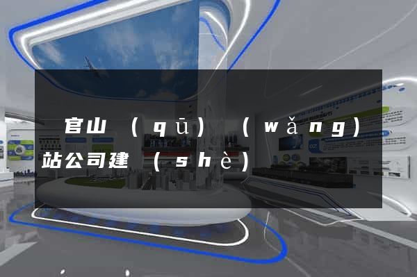 銅官山區(qū)網(wǎng)站公司建設(shè)