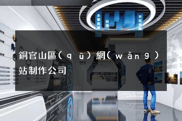 銅官山區(qū)網(wǎng)站制作公司
