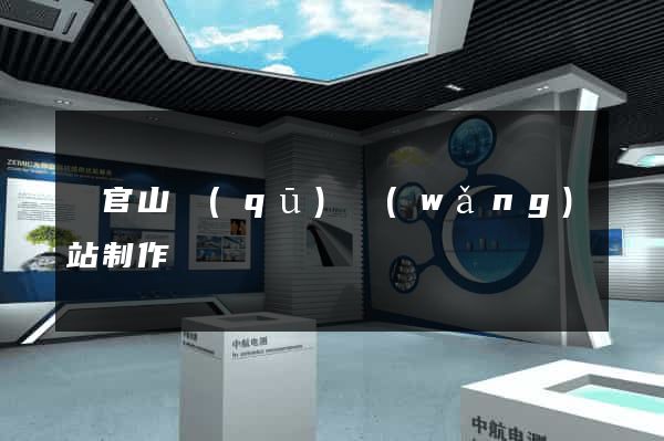 銅官山區(qū)網(wǎng)站制作報價