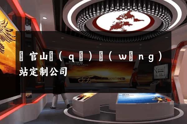銅官山區(qū)網(wǎng)站定制公司