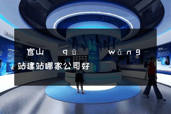 銅官山區(qū)網(wǎng)站建站哪家公司好