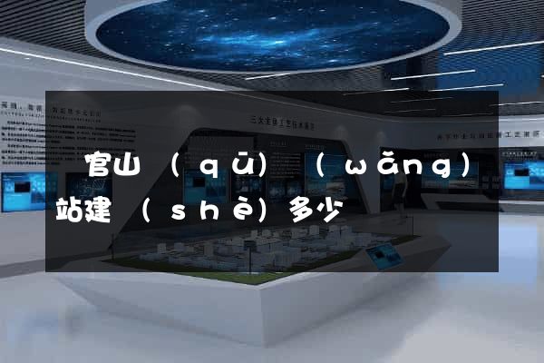 銅官山區(qū)網(wǎng)站建設(shè)多少錢