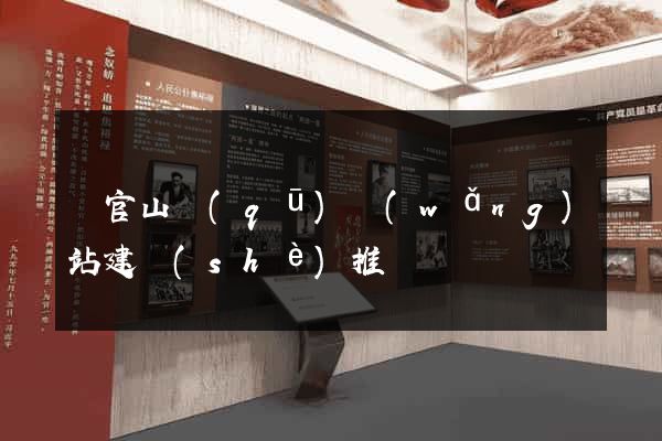 銅官山區(qū)網(wǎng)站建設(shè)推廣