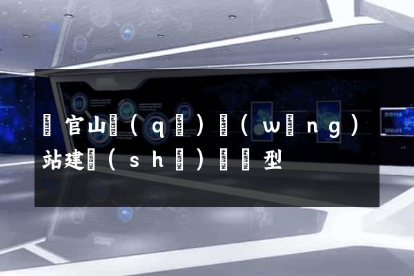銅官山區(qū)網(wǎng)站建設(shè)營銷型