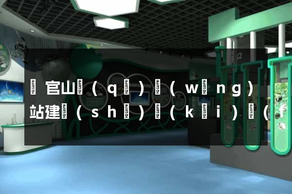 銅官山區(qū)網(wǎng)站建設(shè)開(kāi)發(fā)公司