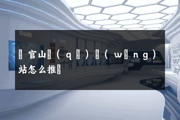 銅官山區(qū)網(wǎng)站怎么推廣