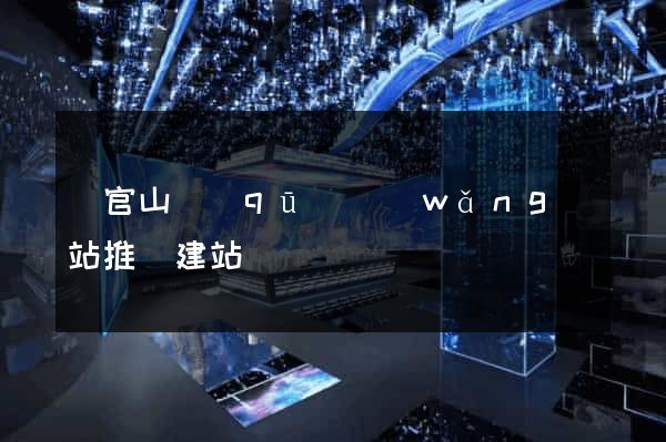 銅官山區(qū)網(wǎng)站推廣建站