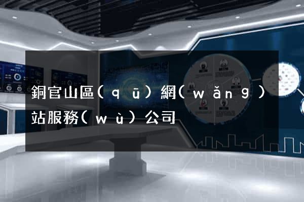 銅官山區(qū)網(wǎng)站服務(wù)公司