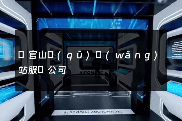 銅官山區(qū)網(wǎng)站服務公司