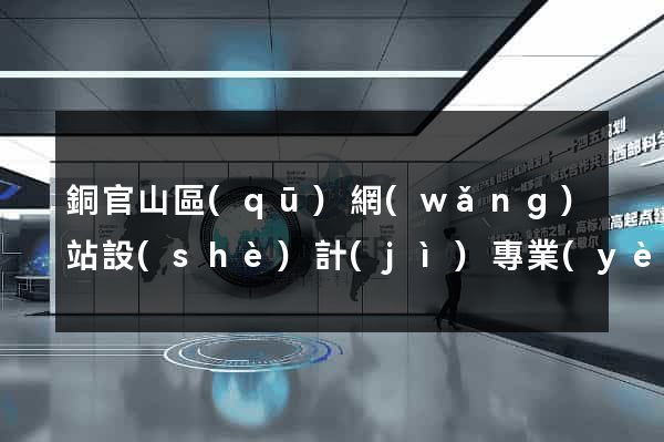 銅官山區(qū)網(wǎng)站設(shè)計(jì)專業(yè)的公司