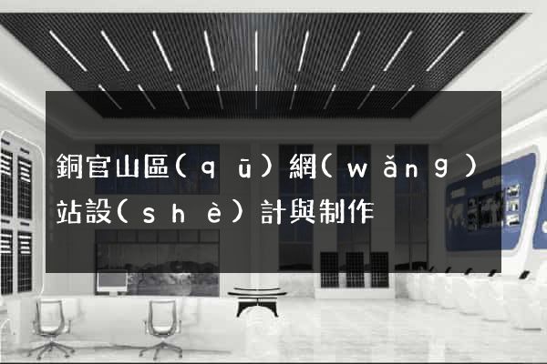 銅官山區(qū)網(wǎng)站設(shè)計與制作