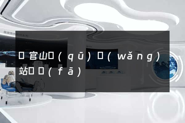 銅官山區(qū)網(wǎng)站開發(fā)