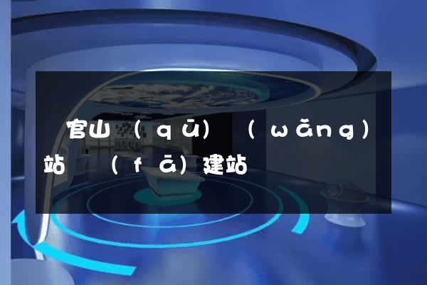 銅官山區(qū)網(wǎng)站開發(fā)建站