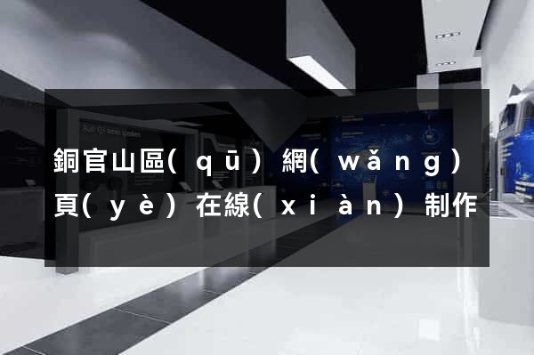 銅官山區(qū)網(wǎng)頁(yè)在線(xiàn)制作