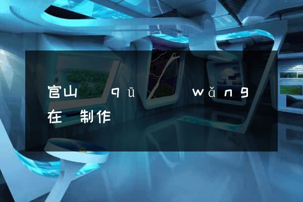 銅官山區(qū)網(wǎng)頁在線制作
