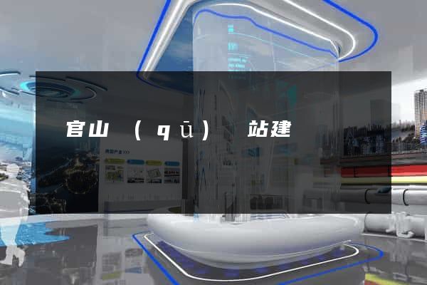 銅官山區(qū)網站建設