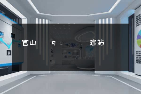 銅官山區(qū)網絡建站